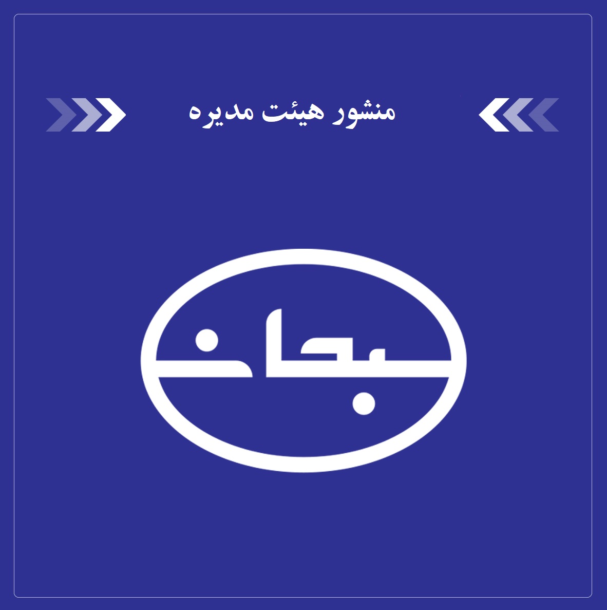 منشور-هیئت-مدیره